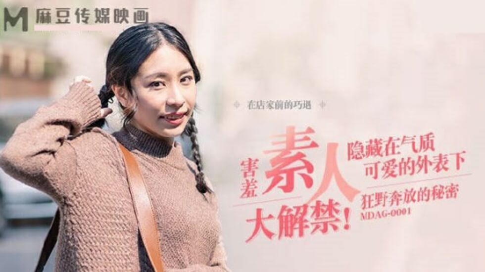 MDAG0001街头猎艳：狂野激情秘密高潮