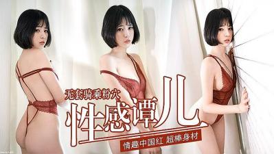 谭儿骑乘位无套狂插 蜜穴嫩鲍蜜臀浪摆 粉穴全见骑乘绝顶高潮