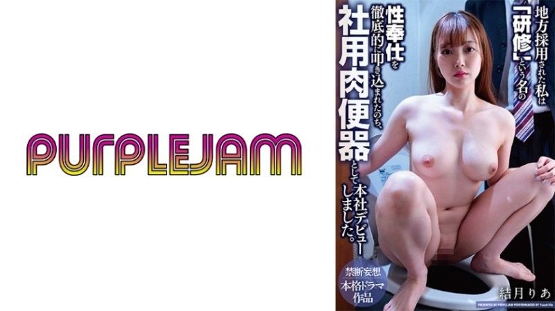 PJAM-047 职场骚货调教实录 小便器新人淫辱入职培训 极品OL沦为社内肉便器
