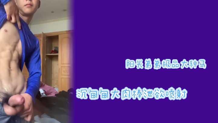 阳光猛弟弟巨根狂射！极品种马爆浆内射
