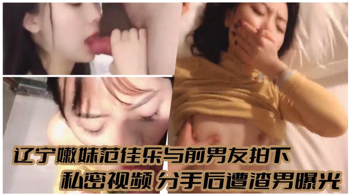 嫩妹范佳乐被前男友偷拍内射骚穴，分手后遭渣男曝光全网