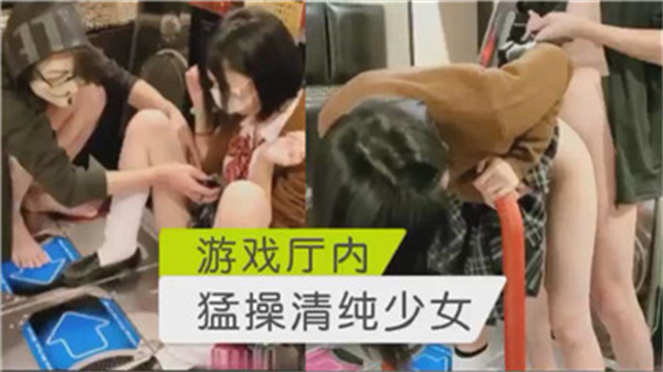 游戏厅猛干！清纯JK被爆操到高潮失禁，嫩穴狂喷白浆！