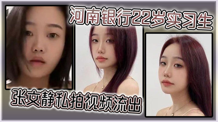 22岁清纯银行实习生张文静沦为肉便器！嫩逼被猛操内射，淫荡私密视频流出