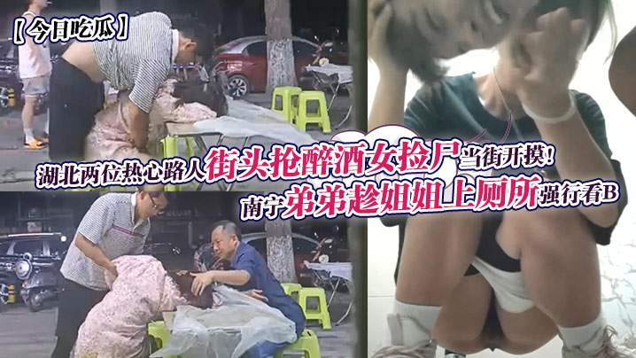 偷窥姐姐如厕爆裂 醉女街头遭狼友爆摸捡尸