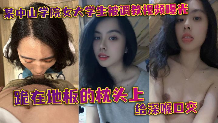 极品女大学生深喉调教！跪地按头爆口，双手扶地求饶