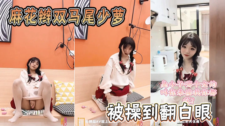 娇嫩双马尾少萝惨遭狂干，翻白眼内射高潮