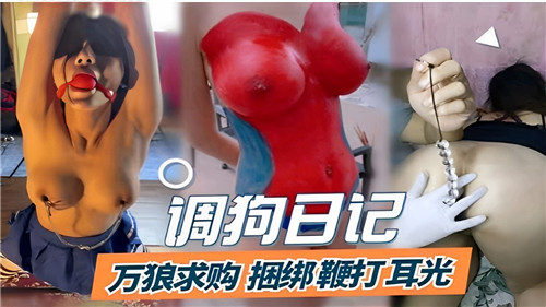 调教淫奴！捆绑鞭打耳光，贱狗求虐日记极限调教