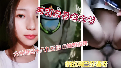 巨乳人妻勾引安保大爷，值班室爆操内射高潮