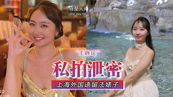 王静瑶！留法私拍泄密 极品骚逼屁眼灌水 为金主当场表演爆菊