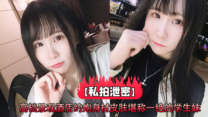 私拍泄密！酒店约炮学生妹 嫩穴狂干内射极品嫩肤